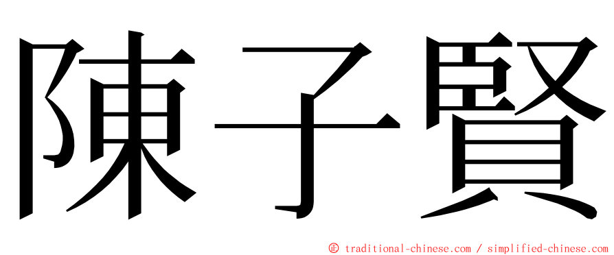 陳子賢 ming font