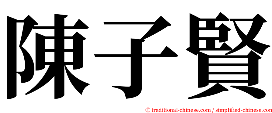 陳子賢 serif font