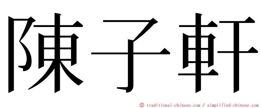 陳子軒 ming font