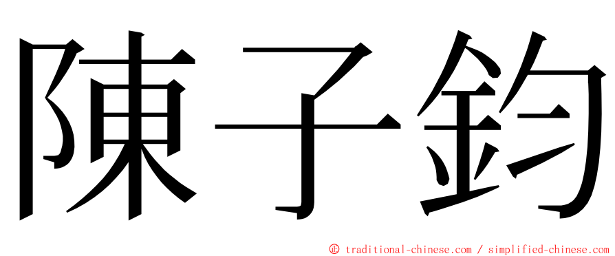 陳子鈞 ming font