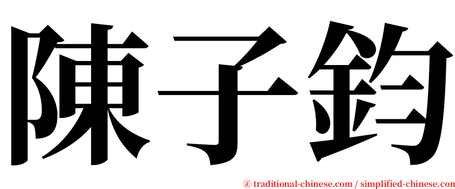 陳子鈞 serif font