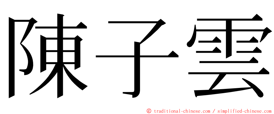 陳子雲 ming font