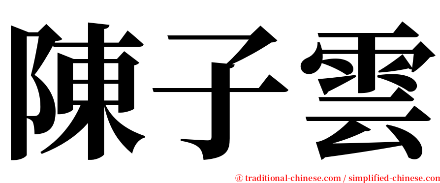陳子雲 serif font