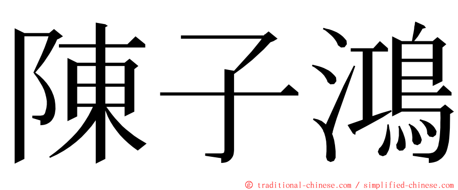 陳子鴻 ming font