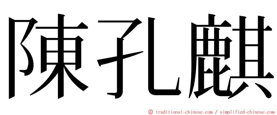 陳孔麒 ming font