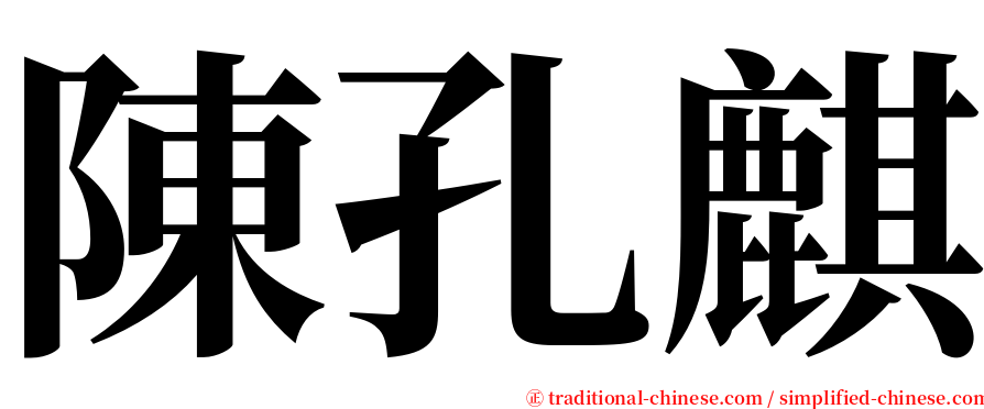 陳孔麒 serif font