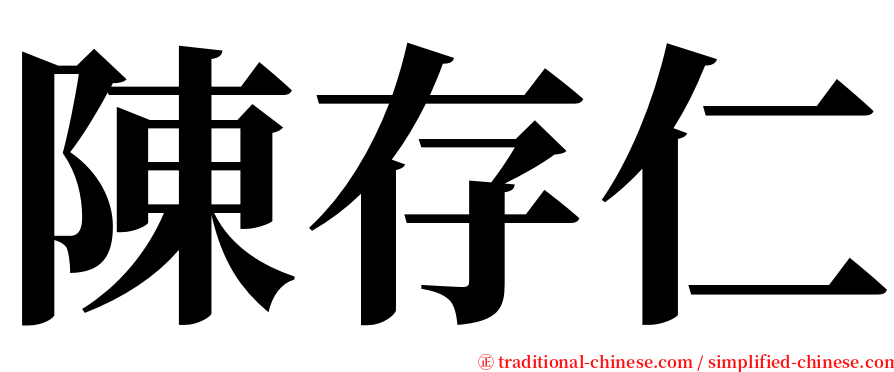 陳存仁 serif font