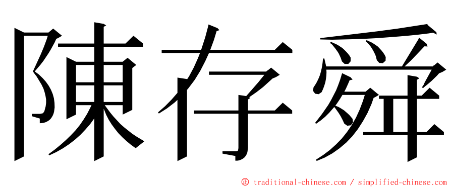 陳存舜 ming font