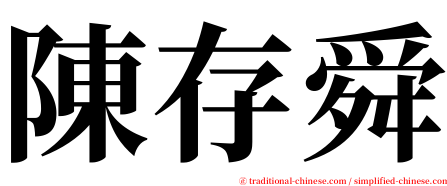陳存舜 serif font