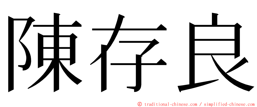 陳存良 ming font