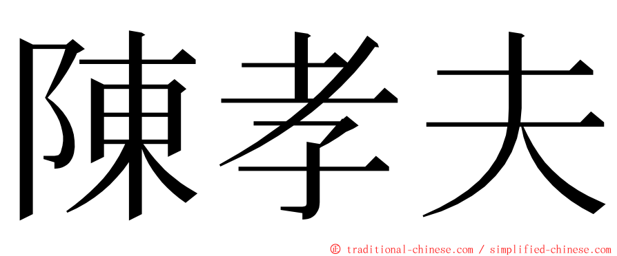 陳孝夫 ming font