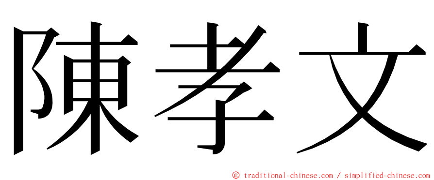 陳孝文 ming font