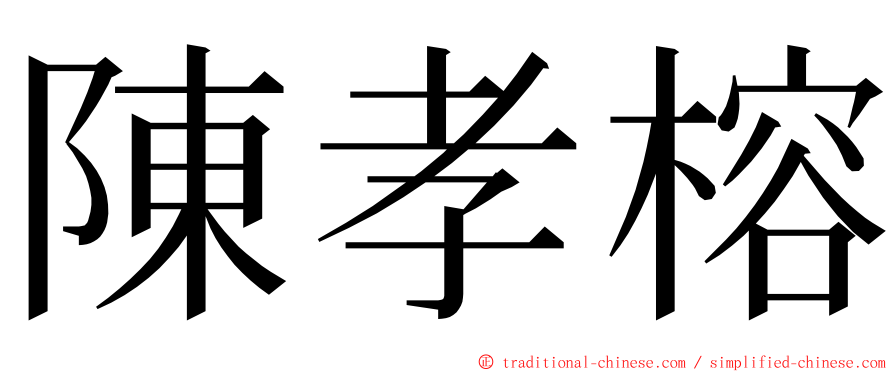 陳孝榕 ming font