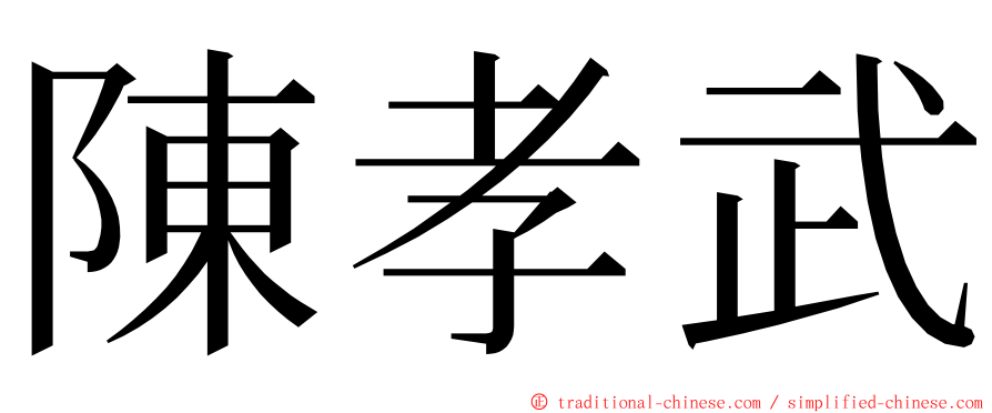 陳孝武 ming font