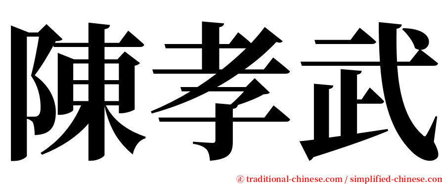 陳孝武 serif font