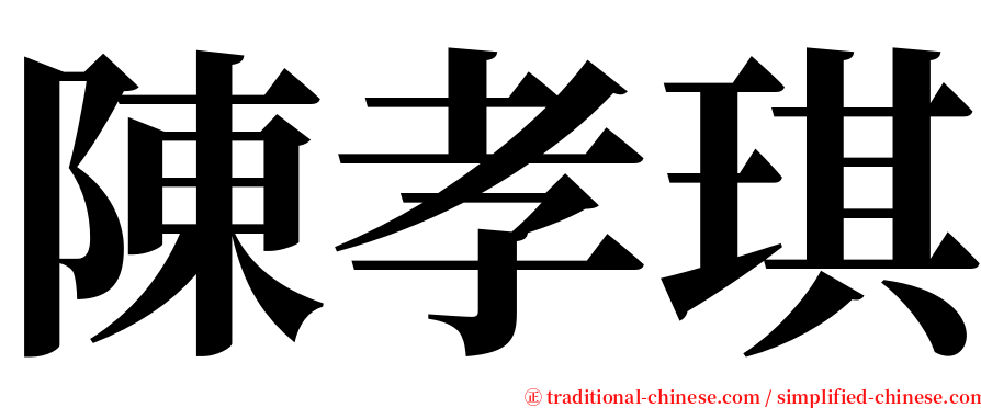 陳孝琪 serif font