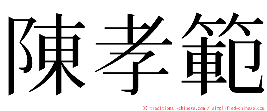 陳孝範 ming font