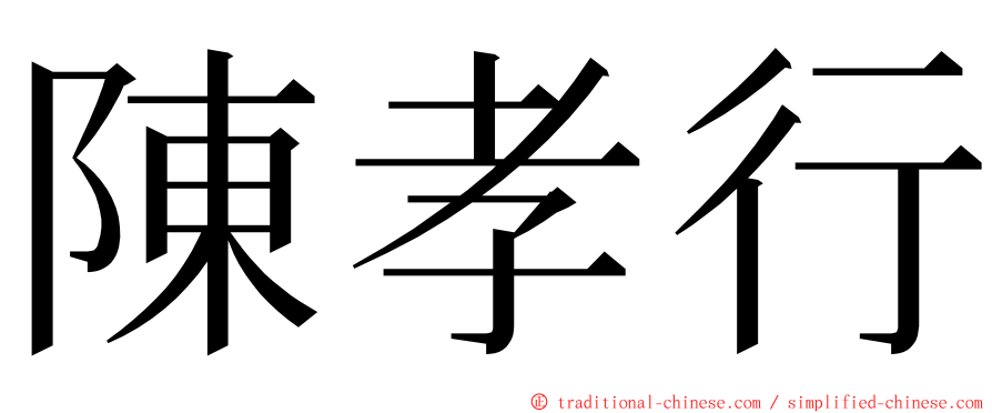 陳孝行 ming font