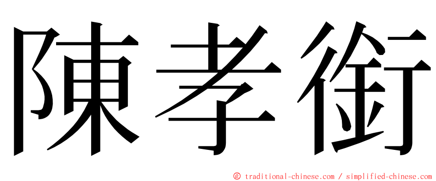 陳孝銜 ming font