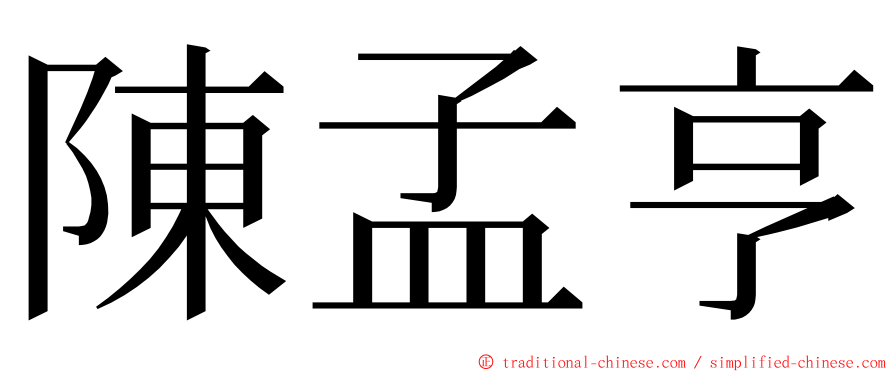 陳孟亨 ming font