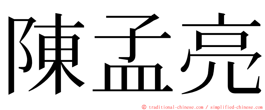 陳孟亮 ming font