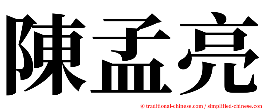 陳孟亮 serif font