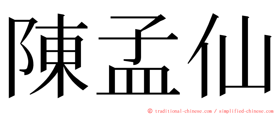 陳孟仙 ming font