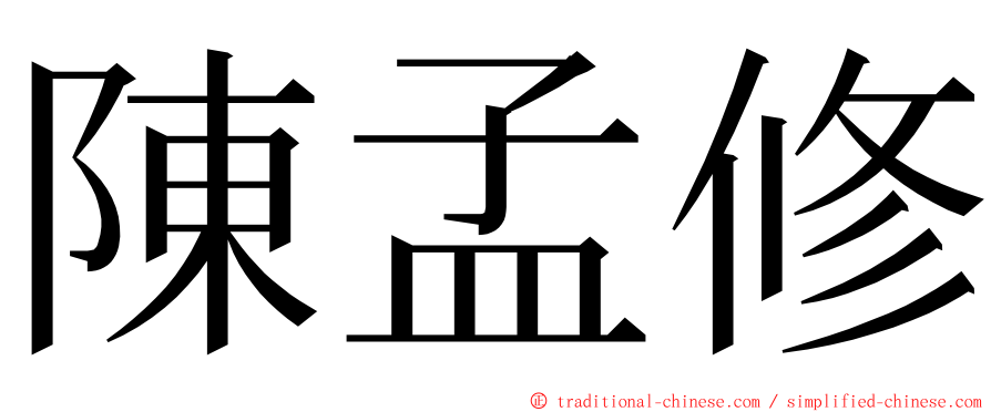 陳孟修 ming font