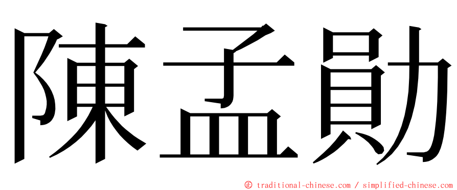 陳孟勛 ming font