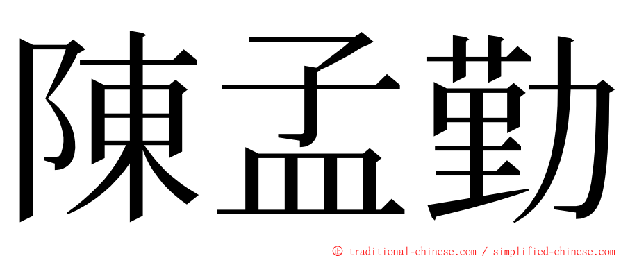 陳孟勤 ming font