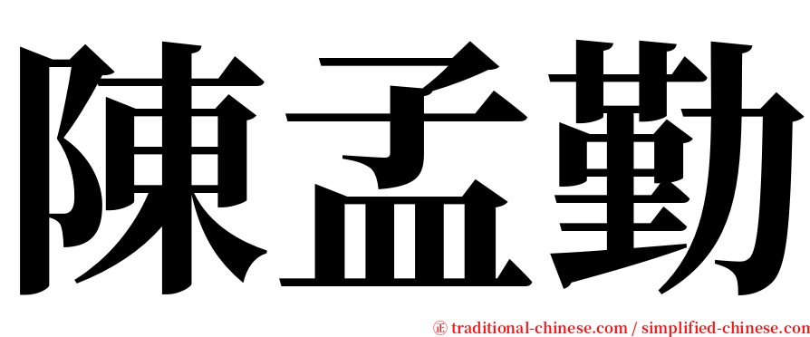 陳孟勤 serif font