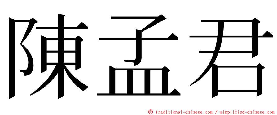 陳孟君 ming font