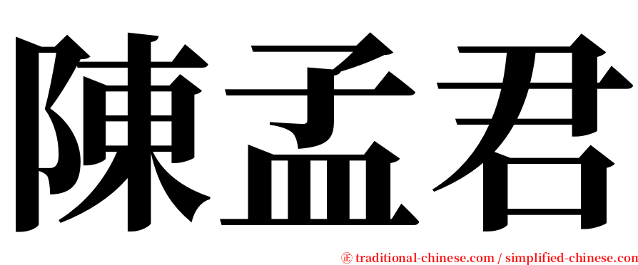 陳孟君 serif font