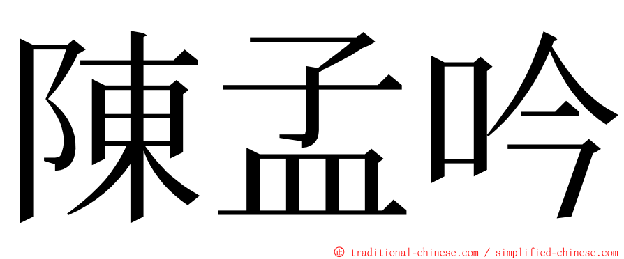 陳孟吟 ming font