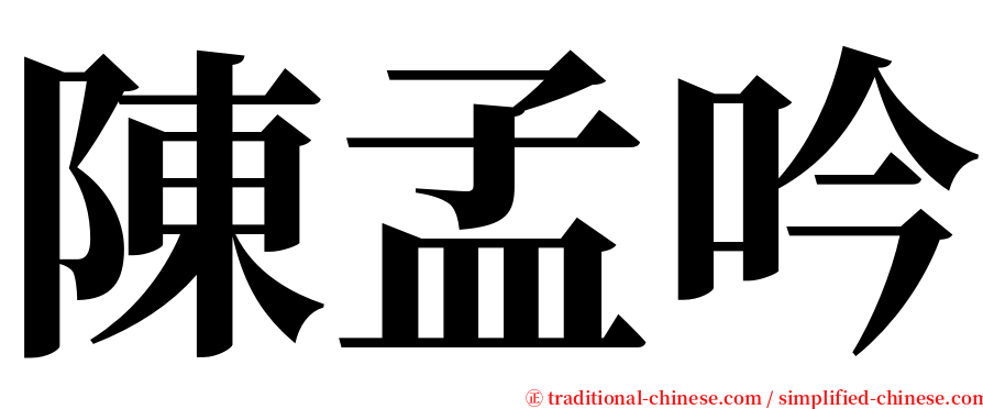 陳孟吟 serif font