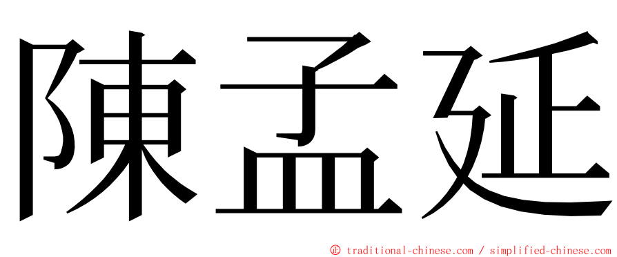 陳孟延 ming font