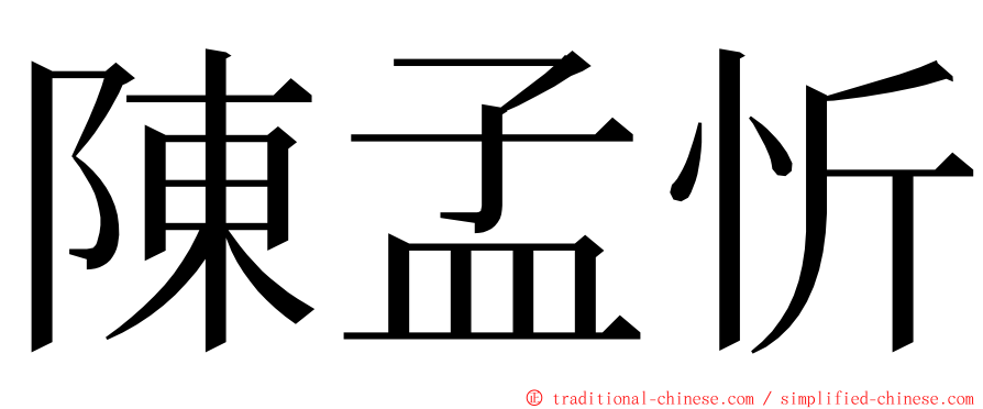 陳孟忻 ming font