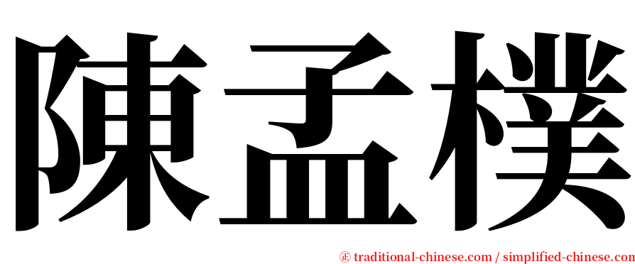 陳孟樸 serif font