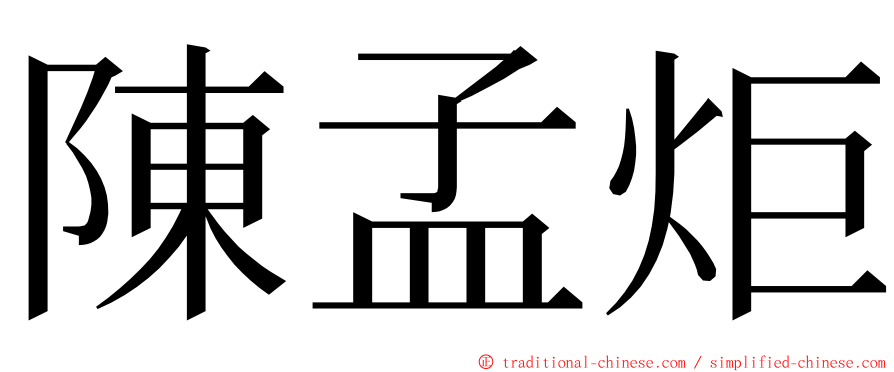 陳孟炬 ming font