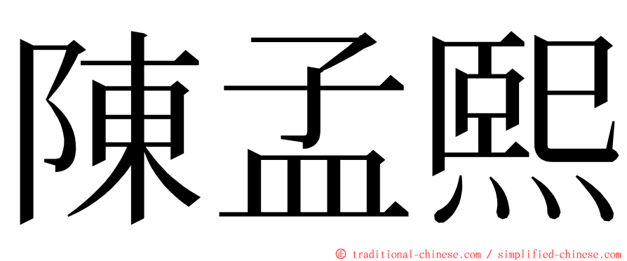 陳孟熙 ming font