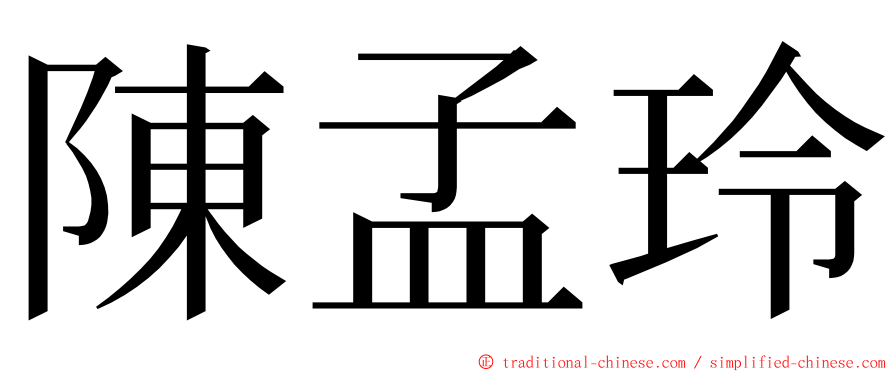 陳孟玲 ming font