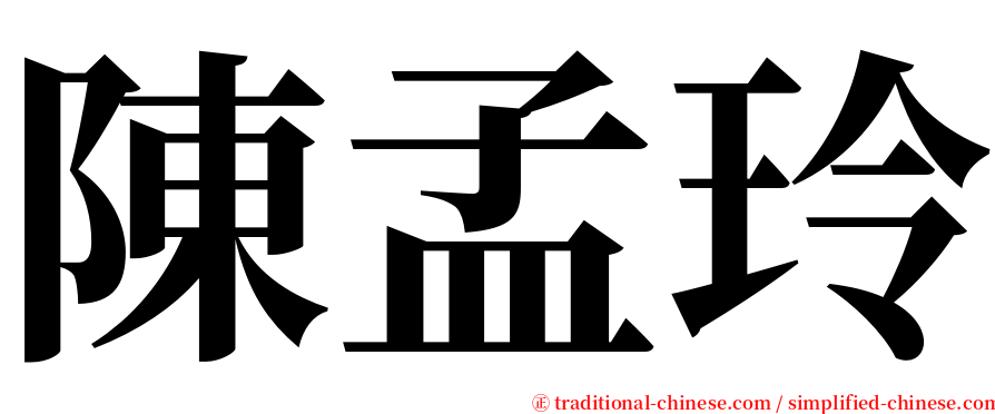 陳孟玲 serif font