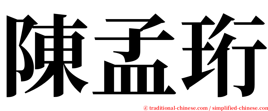 陳孟珩 serif font