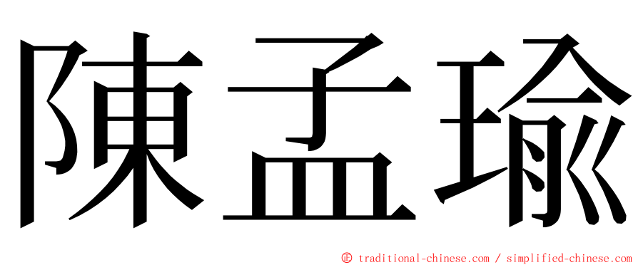 陳孟瑜 ming font