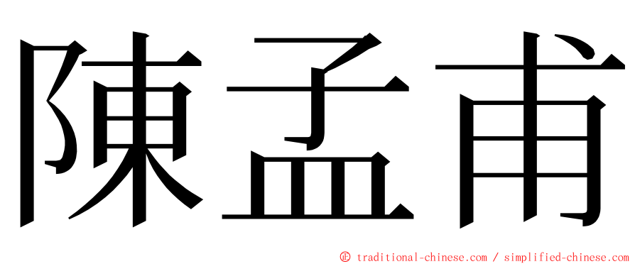 陳孟甫 ming font