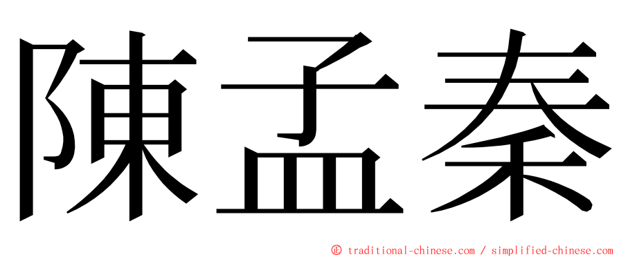 陳孟秦 ming font