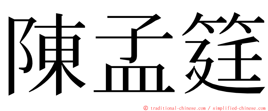 陳孟筳 ming font