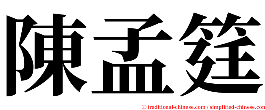 陳孟筳 serif font