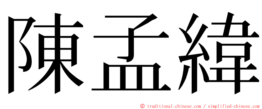 陳孟緯 ming font