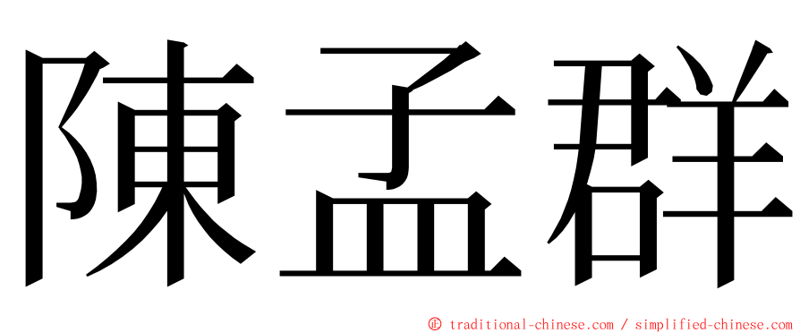 陳孟群 ming font